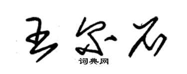 朱锡荣王尔石草书个性签名怎么写