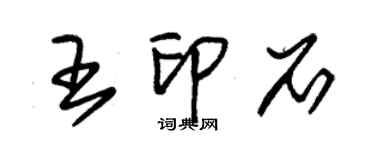 朱锡荣王印石草书个性签名怎么写