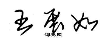 朱锡荣王展如草书个性签名怎么写