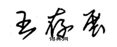 朱锡荣王存展草书个性签名怎么写
