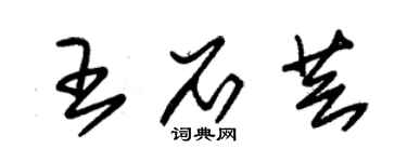 朱锡荣王石芸草书个性签名怎么写