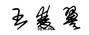 朱锡荣王双翼草书个性签名怎么写