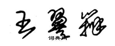 朱锡荣王翼辨草书个性签名怎么写