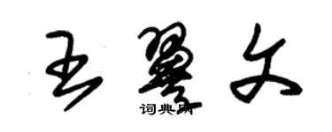 朱锡荣王翼文草书个性签名怎么写