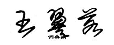 朱锡荣王翼若草书个性签名怎么写