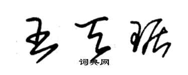 朱锡荣王天琚草书个性签名怎么写