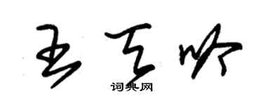 朱锡荣王天吟草书个性签名怎么写