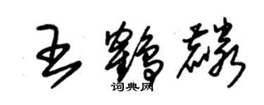 朱锡荣王鹤麟草书个性签名怎么写