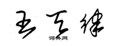 朱锡荣王天律草书个性签名怎么写