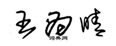 朱锡荣王为晴草书个性签名怎么写