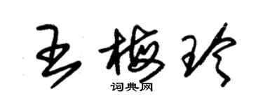 朱锡荣王梅玲草书个性签名怎么写