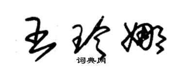 朱锡荣王玲娜草书个性签名怎么写