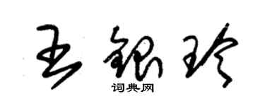 朱锡荣王银玲草书个性签名怎么写