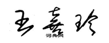 朱锡荣王喜玲草书个性签名怎么写