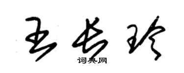 朱锡荣王长玲草书个性签名怎么写