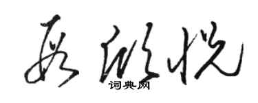 骆恒光段欣悦草书个性签名怎么写