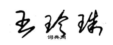 朱锡荣王玲珠草书个性签名怎么写