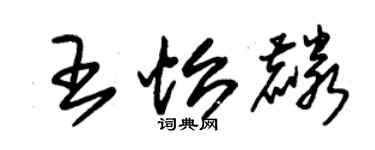朱锡荣王怡麟草书个性签名怎么写