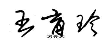 朱锡荣王育玲草书个性签名怎么写