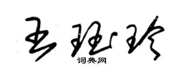 朱锡荣王珏玲草书个性签名怎么写