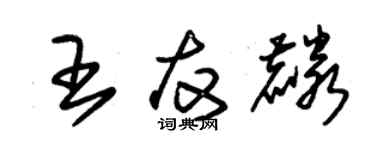 朱锡荣王友麟草书个性签名怎么写