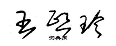 朱锡荣王熙玲草书个性签名怎么写