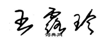 朱锡荣王露玲草书个性签名怎么写
