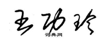 朱锡荣王功玲草书个性签名怎么写