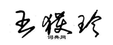 朱锡荣王获玲草书个性签名怎么写