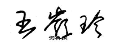 朱锡荣王岭玲草书个性签名怎么写