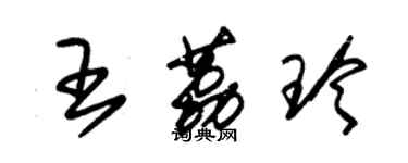 朱锡荣王荔玲草书个性签名怎么写