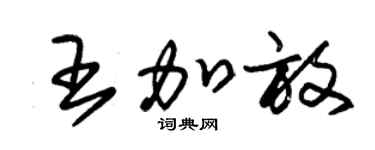 朱锡荣王加放草书个性签名怎么写