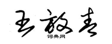 朱锡荣王放青草书个性签名怎么写