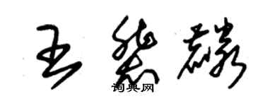 朱锡荣王裴麟草书个性签名怎么写