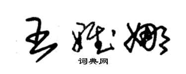 朱锡荣王雅娜草书个性签名怎么写