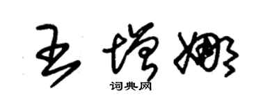 朱锡荣王增娜草书个性签名怎么写