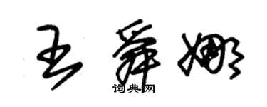朱锡荣王舜娜草书个性签名怎么写