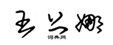 朱锡荣王上娜草书个性签名怎么写