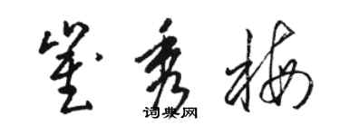 骆恒光崔秀梅草书个性签名怎么写