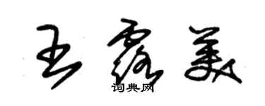 朱锡荣王露美草书个性签名怎么写