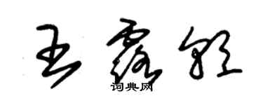 朱锡荣王露朝草书个性签名怎么写