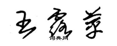朱锡荣王露苹草书个性签名怎么写