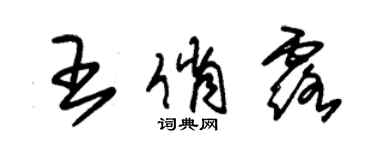 朱锡荣王俏露草书个性签名怎么写