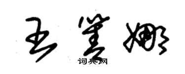 朱锡荣王箐娜草书个性签名怎么写