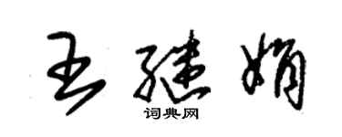 朱锡荣王继娟草书个性签名怎么写