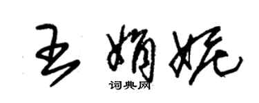 朱锡荣王娟妮草书个性签名怎么写