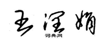 朱锡荣王润娟草书个性签名怎么写