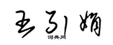 朱锡荣王引娟草书个性签名怎么写