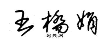 朱锡荣王桥娟草书个性签名怎么写