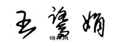 朱锡荣王鹭娟草书个性签名怎么写